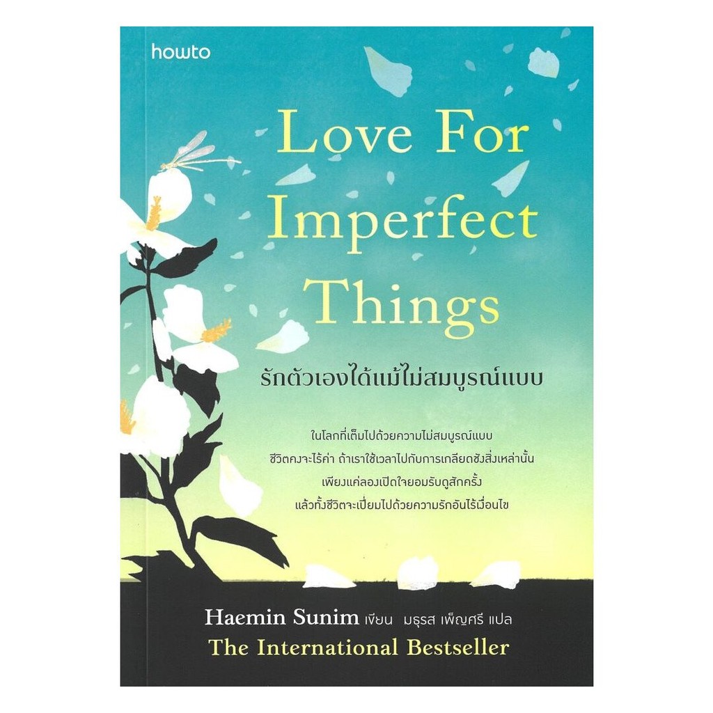 Love For Imperfect Things รักตัวเองได้แม้ไม่สมบูรณ์แบบ | ผู้เขียน Haemin Sunim | สำนักพิมพ์ อมรินทร์