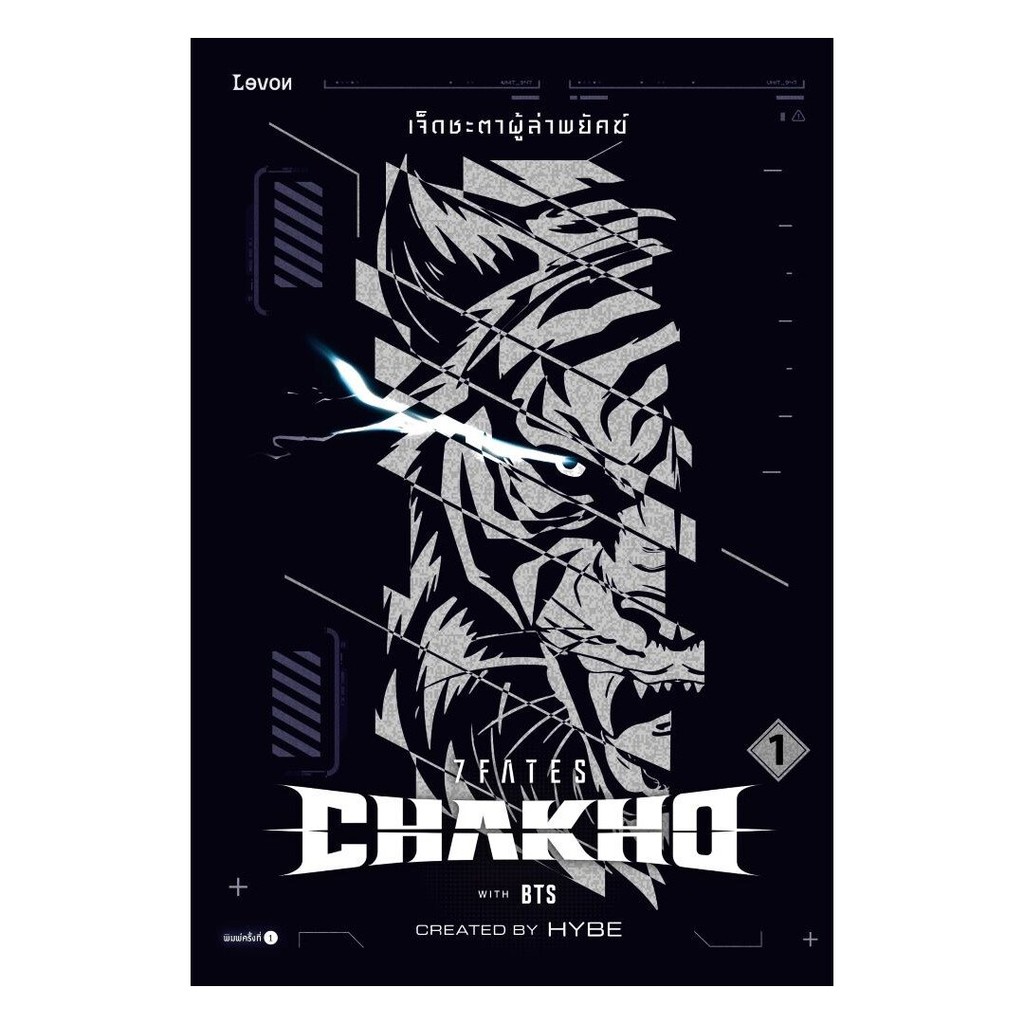 [แยกเล่ม]หนังสือ 7FATES CHAKHO เจ็ดชะตาผู้ล่าพยัคฆ์ เล่ม 1-3 (จบ)  1181BOOK SHOP