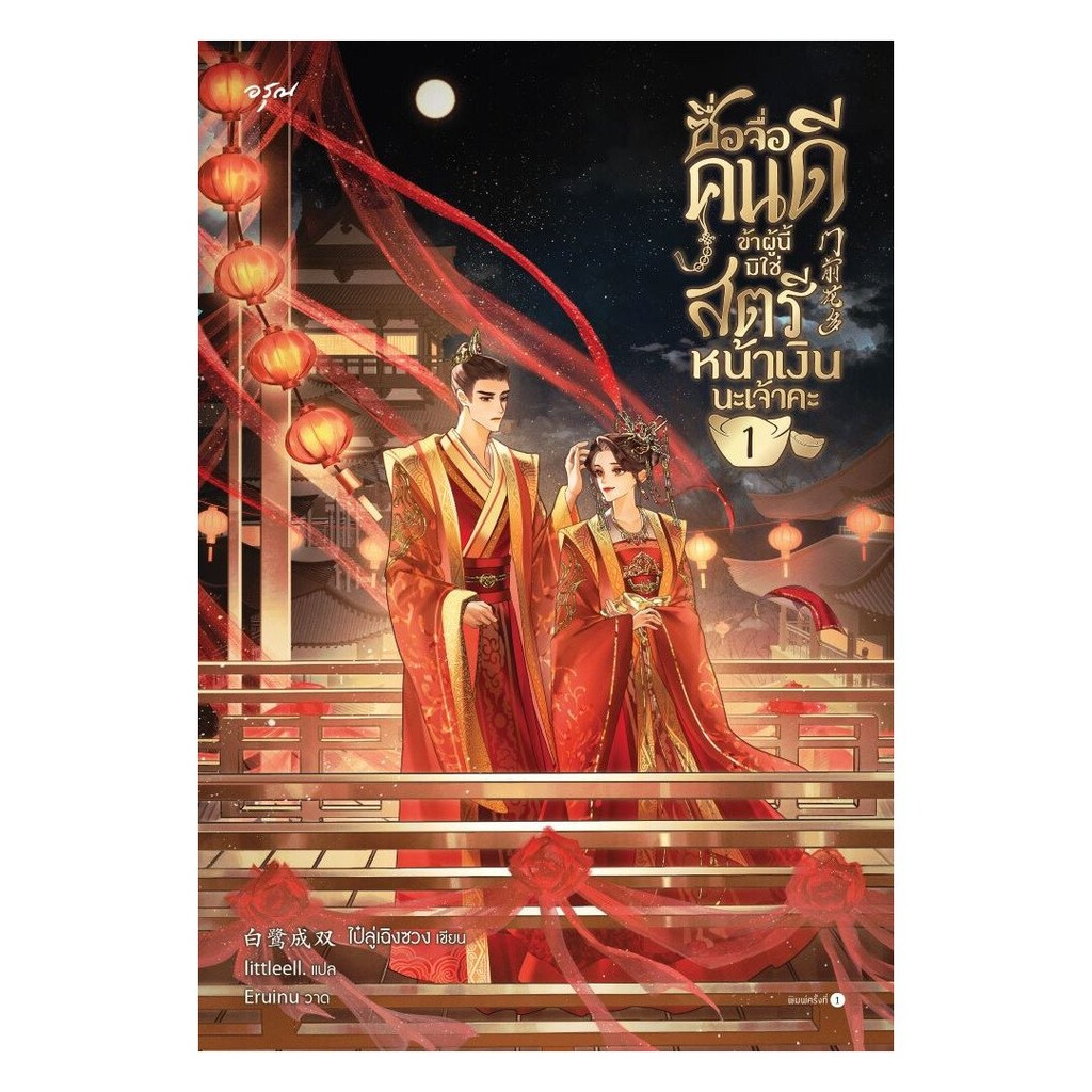 [แยกเล่ม] หนังสือ ซื่อจื่อคนดี ข้าผู้นี้มิใช่สตรีหน้าเงินนะเจ้าคะ เล่ม 1-4 The Little Book's Shop : 