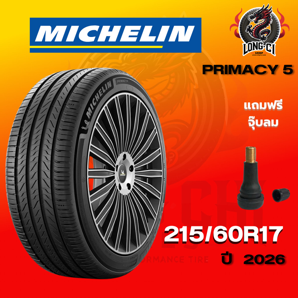ยาง 215/60R17 MICHELIN รุ่น PRIMACY 5 ราคาต่อเส้น ปี 2026