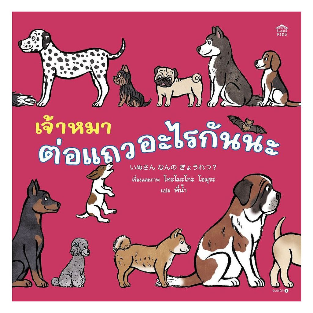 หนังสือ เจ้าหมาต่อแถวอะไรกันนะ (ปกแข็ง) (New)