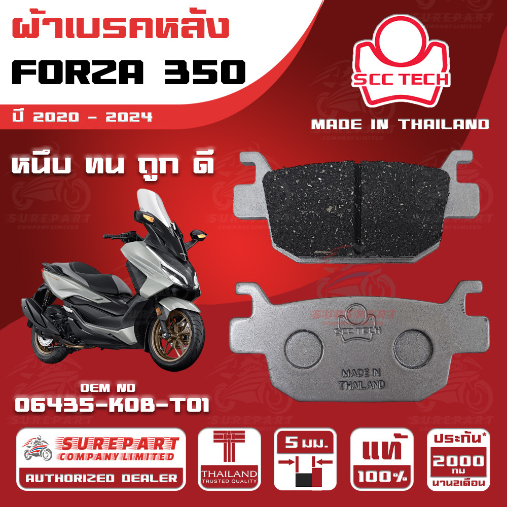 ผ้าเบรคหลัง FORZA350 รุ่นปี 2020-2024ทดแทน รหัสแท้ 06435-K0B-T01 หนา 5mm ยี่ห้อ SCC ของแท้ หนึบทนถูก