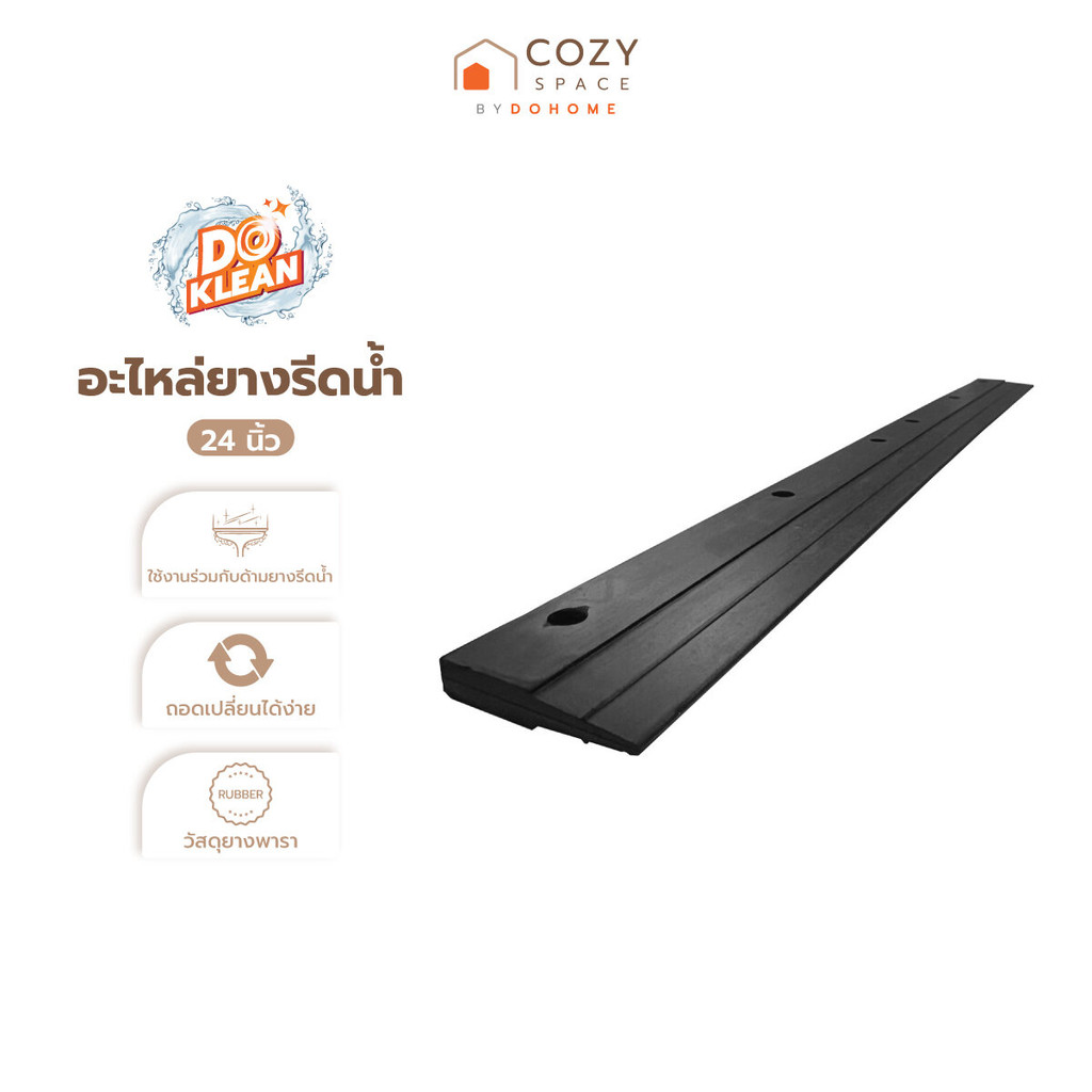 DOKLEAN อะไหล่ยางรีดน้ำ 24 นิ้ว |EA|