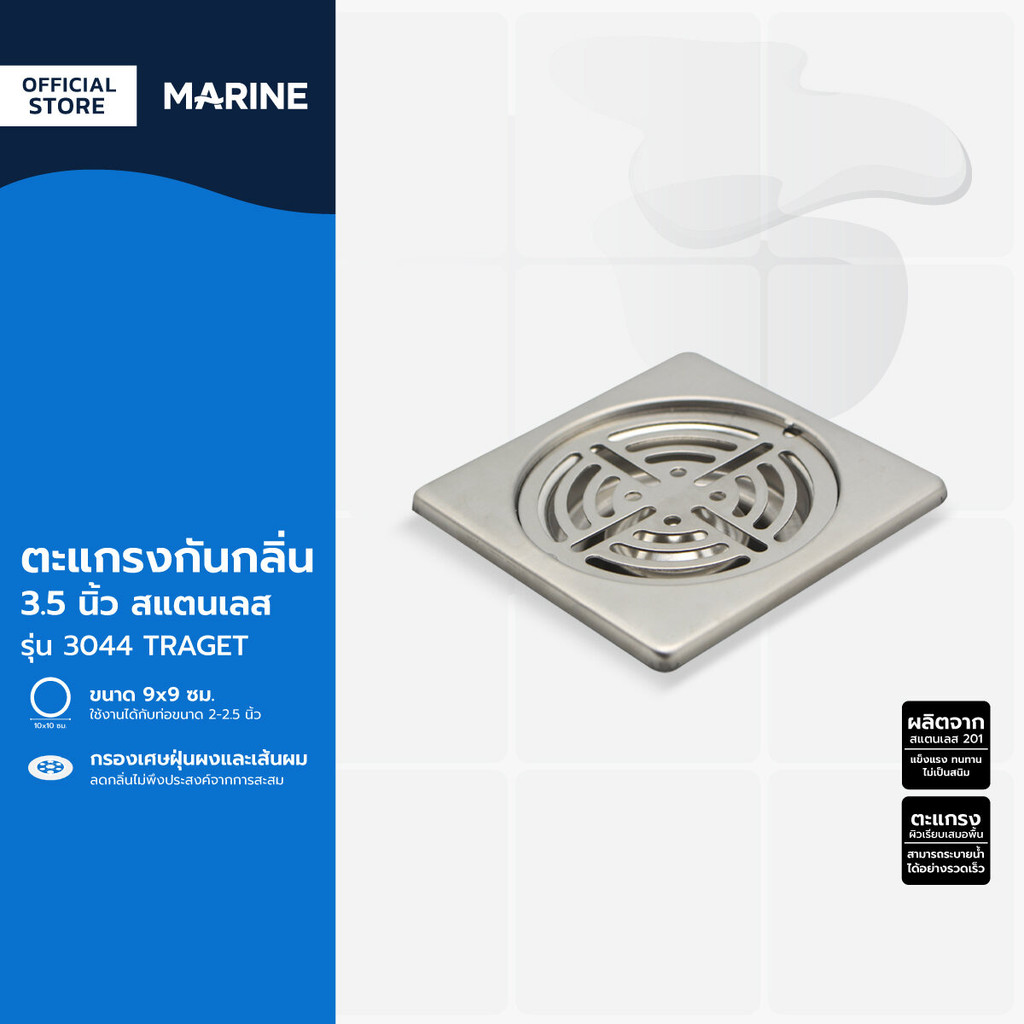 MARINE ตะแกรงกันกลิ่น 3.5 นิ้ว รุ่น 3044 TRAGET สแตนเลส |ZWF|