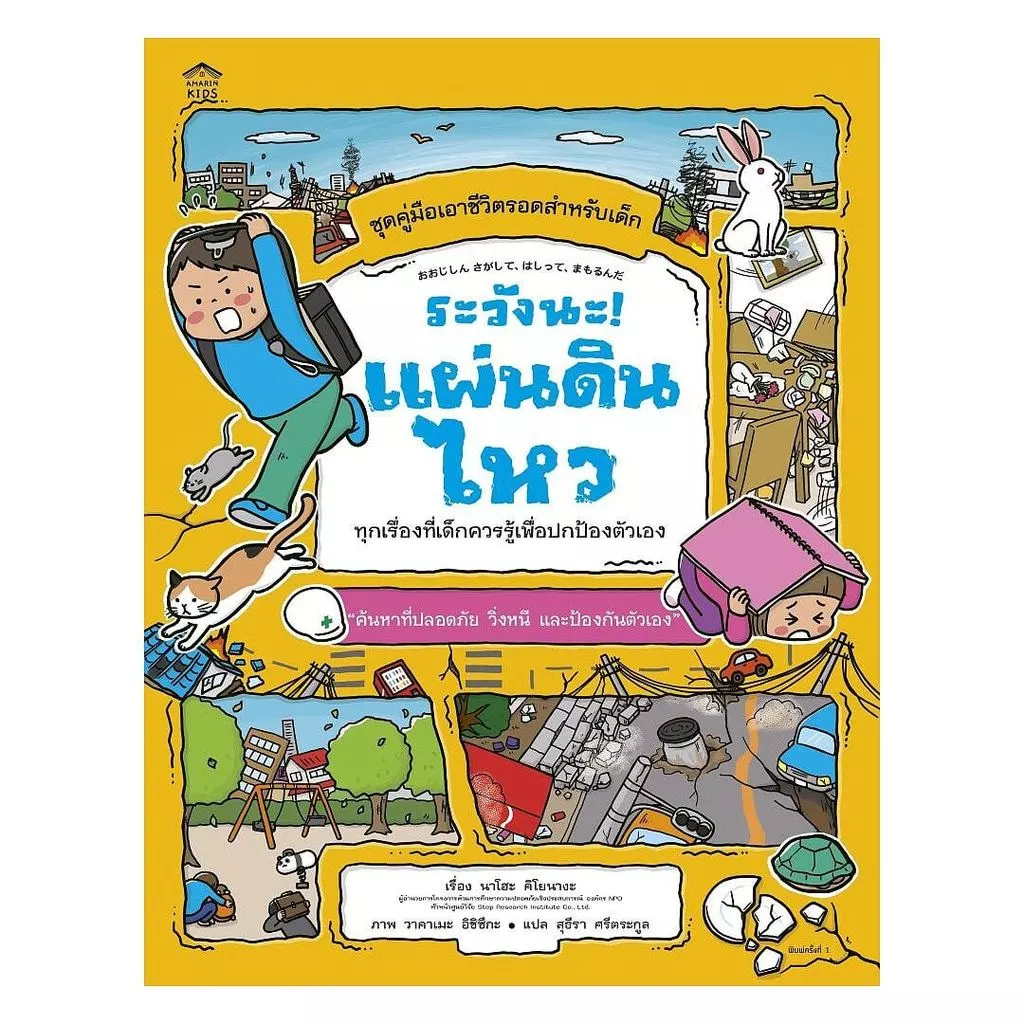 หนังสือ ระวังนะ! แผ่นดินไหว (New)