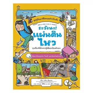 หนังสือ ระวังนะ! แผ่นดินไหว (New)