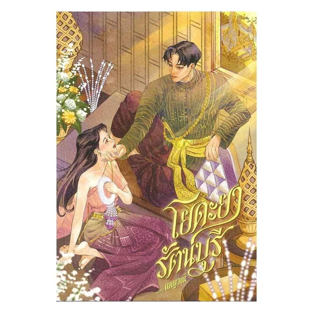 หนังสือ พร้อมส่ง โยดะยารัตนบุรี  เมญาณี  นวนิยาย โรแมนติก