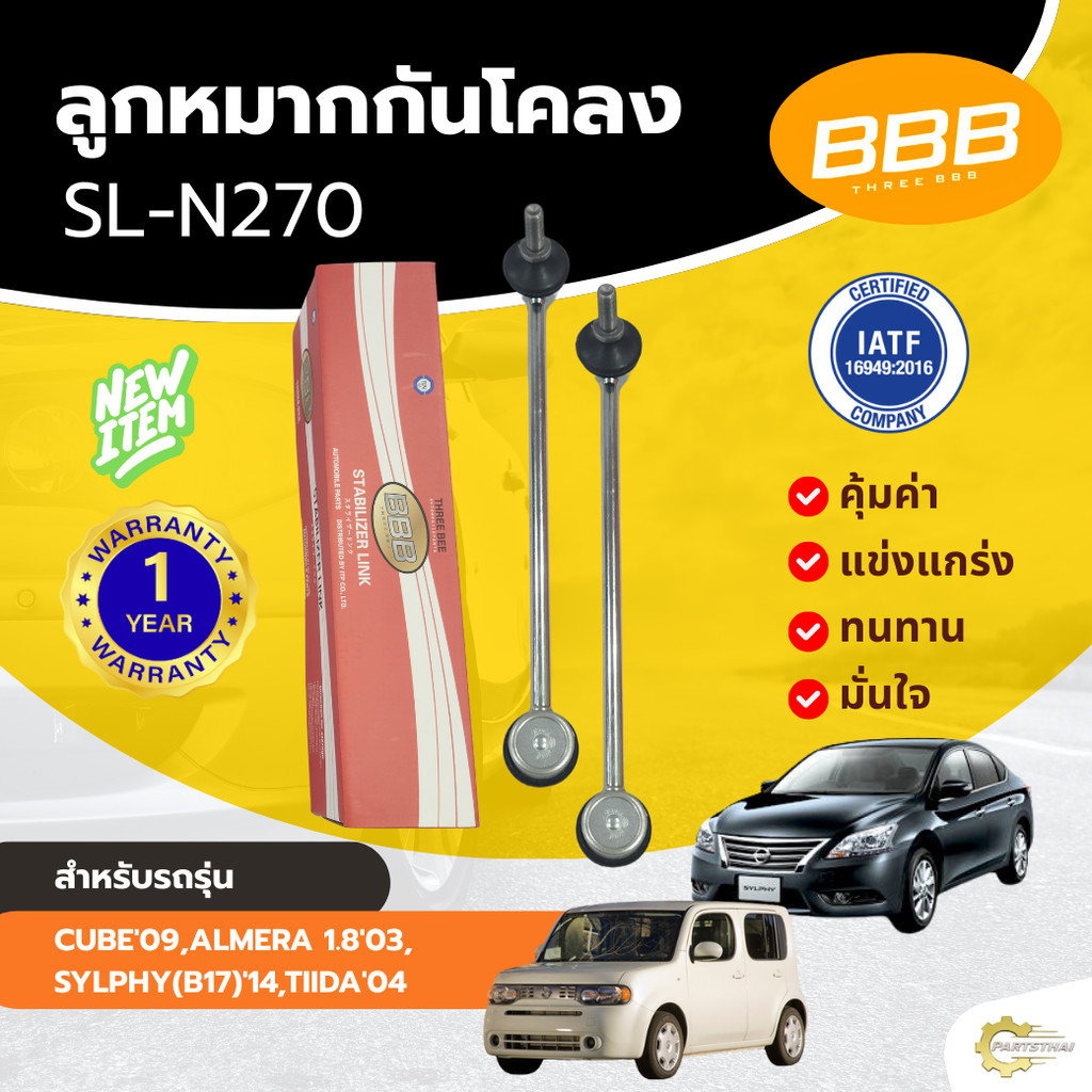 กันโคลงหน้า BBB สำหรับรถยนต์รุ่น NISSAN CUBE09,ALMERA1.8’03,SYLPHY B17 ’14, TIIDA ’04 (SL-N270) นิสส