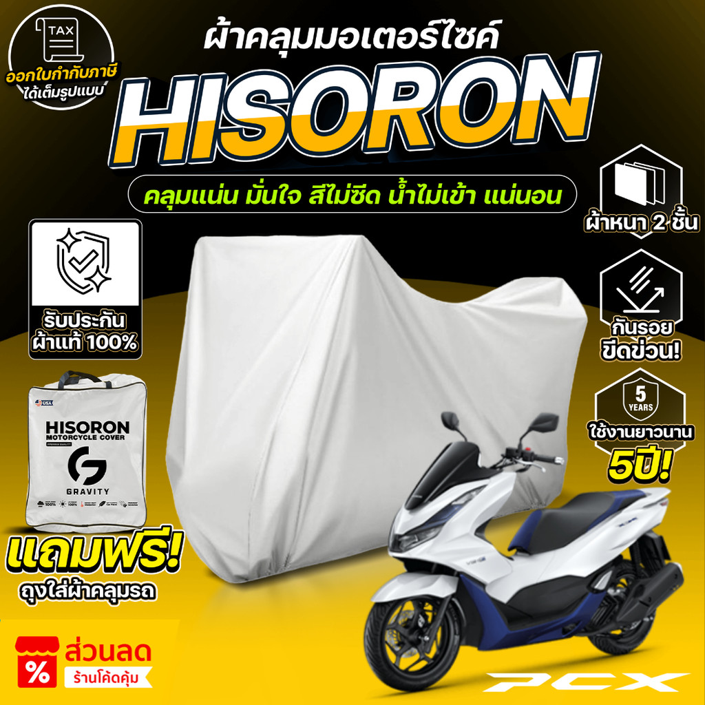 ผ้าคลุมรถมอเตอร์ไซค์ ตรงรุ่น HONDA PCX 160 ปี 2021-2025 ผ้า HISORON แท้100%
