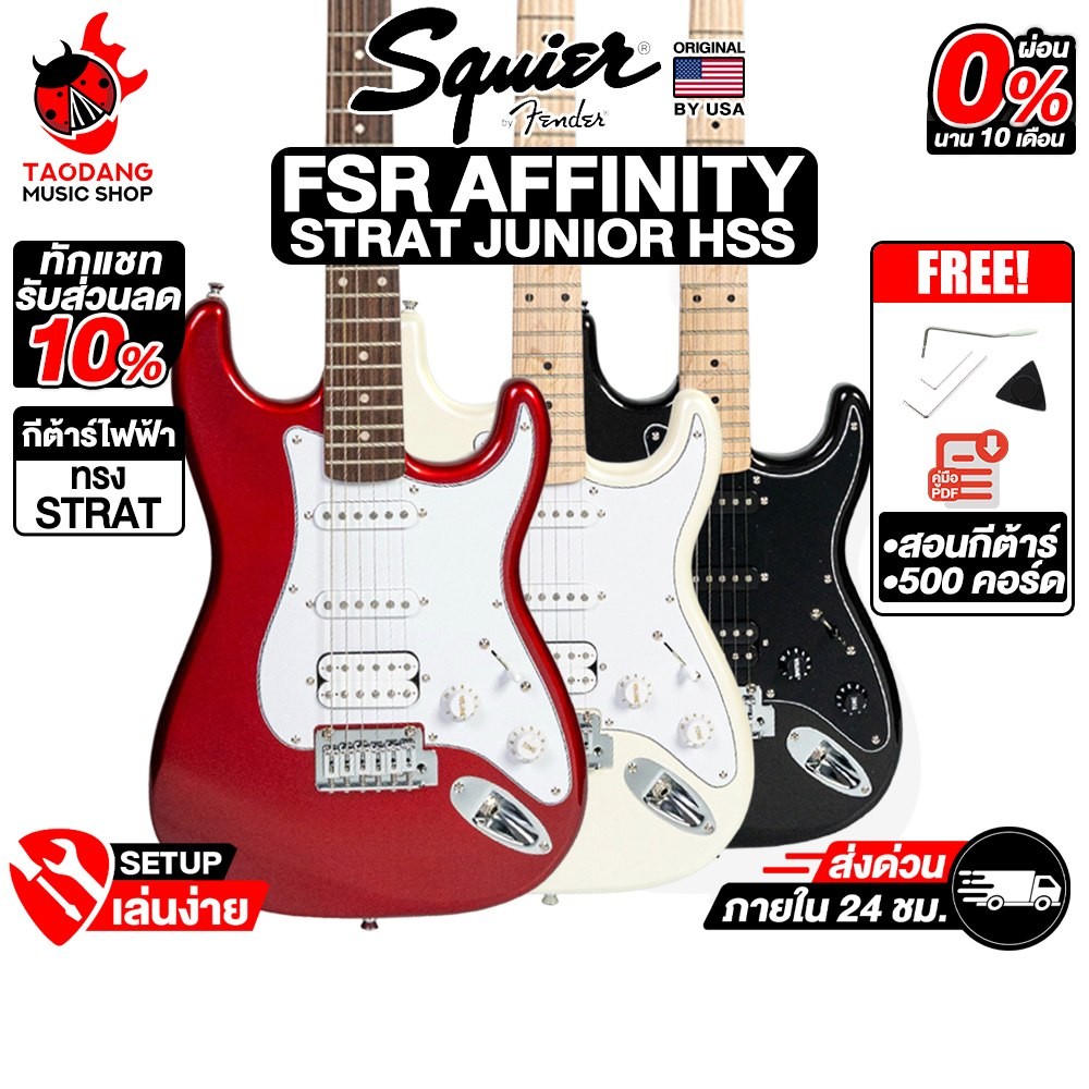 ส่วนลด10% Squier FSR Affinity Stratocaster Junior HSS กีต้าร์ไฟฟ้า Squier  Electric Guitar - เต่าแดง