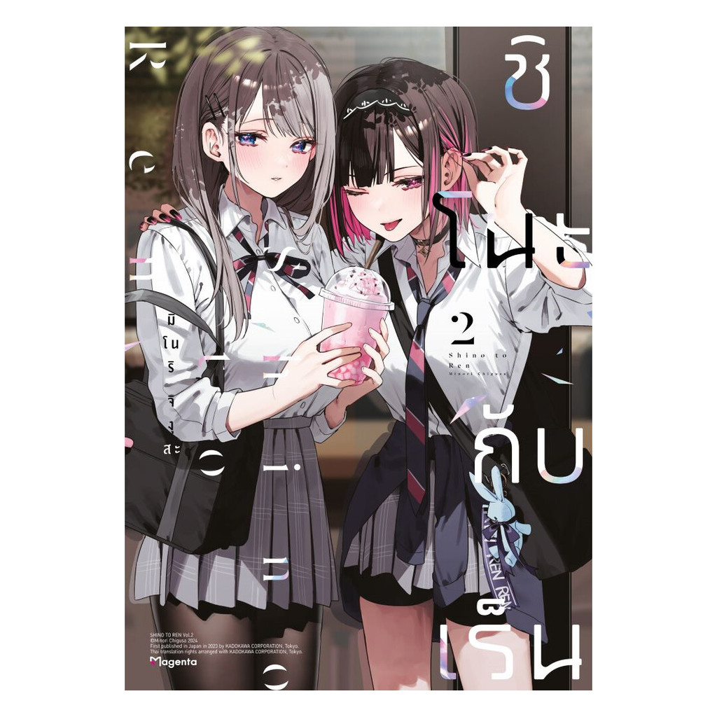 (พร้อมส่ง) หนังสือ ชิโนะกับเร็น เล่ม 2 (Mg)
