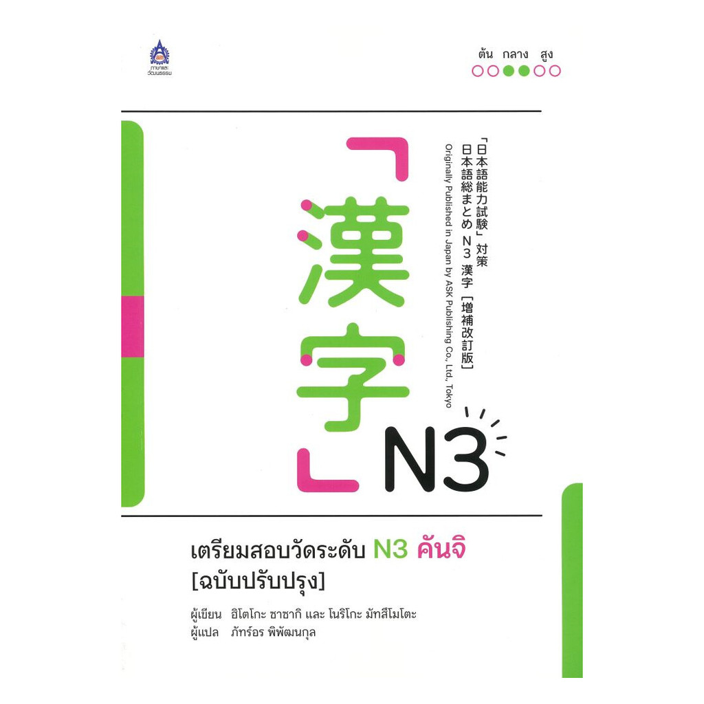 (พร้อมส่ง) หนังสือ เตรียมสอบวัดระดับ N3 คันจิ(ฉบับปรับปรุง)