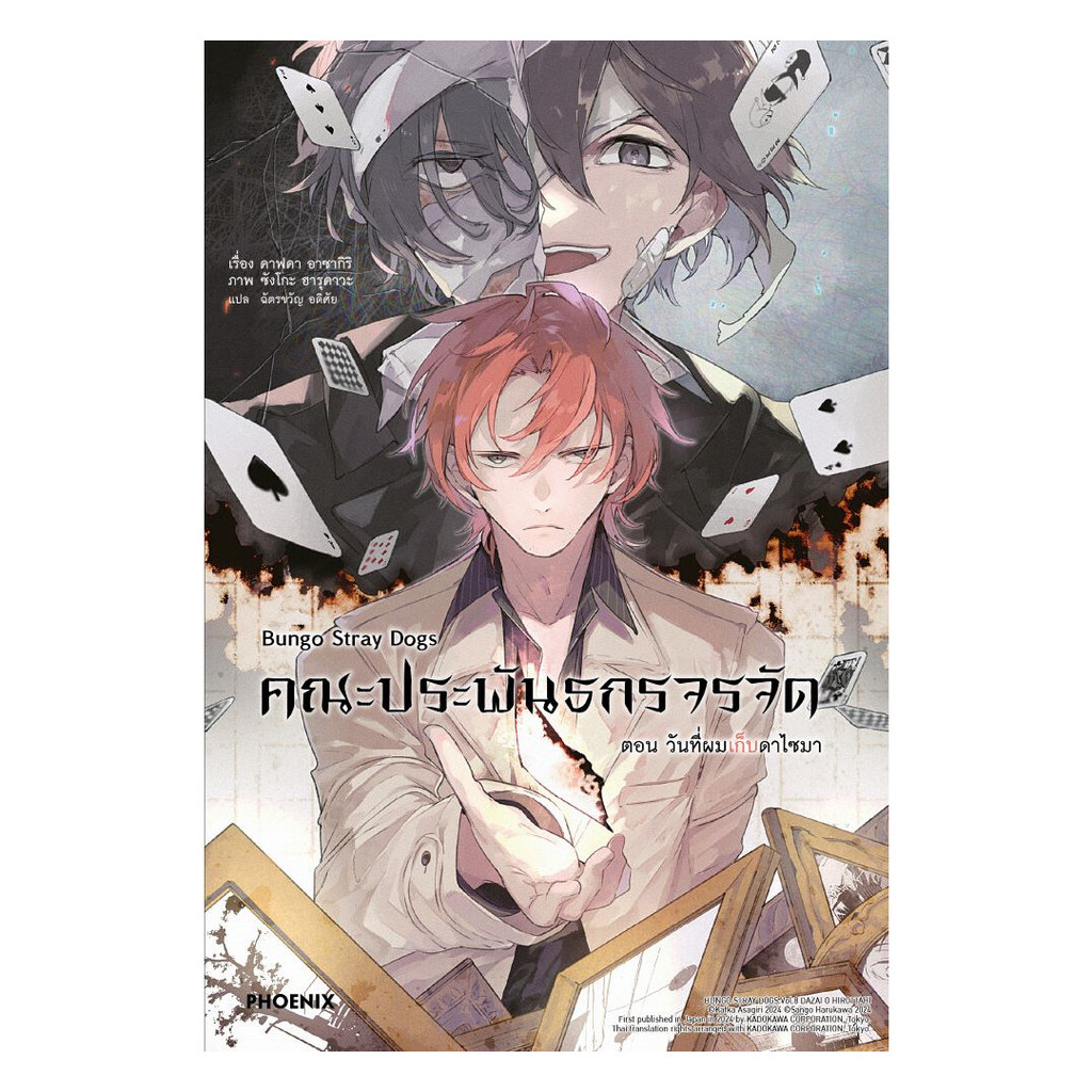 (LN) Bungo Stray Dogs คณะประพันธกรจรจัด : วันที่ผมเก็บดาไซมา  | คาฟคา อาซากิริ | สำนักพิมพ์ PHOENIX-ฟีนิกซ์ [0203]