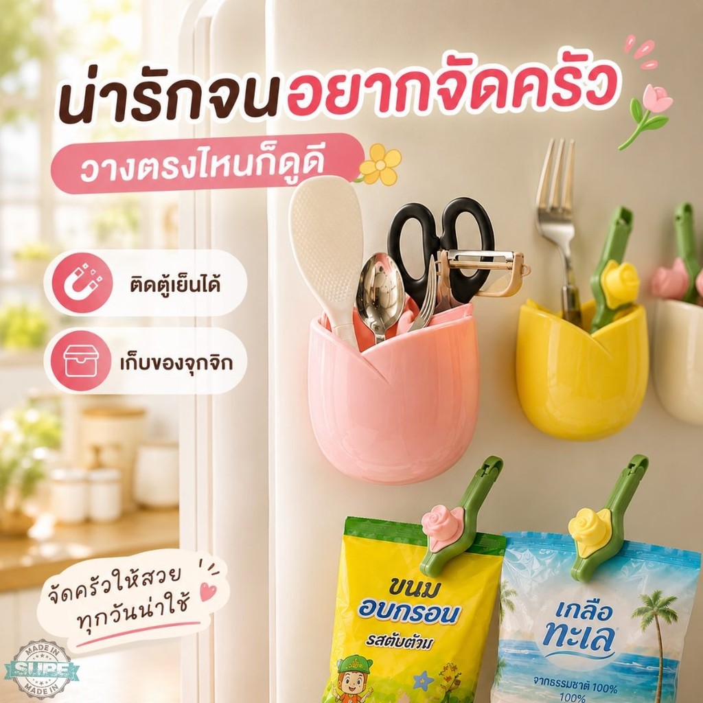 กล่องแม่เหล็กติดตู้เย็นทรงดอกทิวลิป กล่องเก็บของในครัว ไม่ต้องเจาะผนัง ใส่อุปกรณ์ครัว หยิบใช้ง่าย ประหยัดพื้นที่