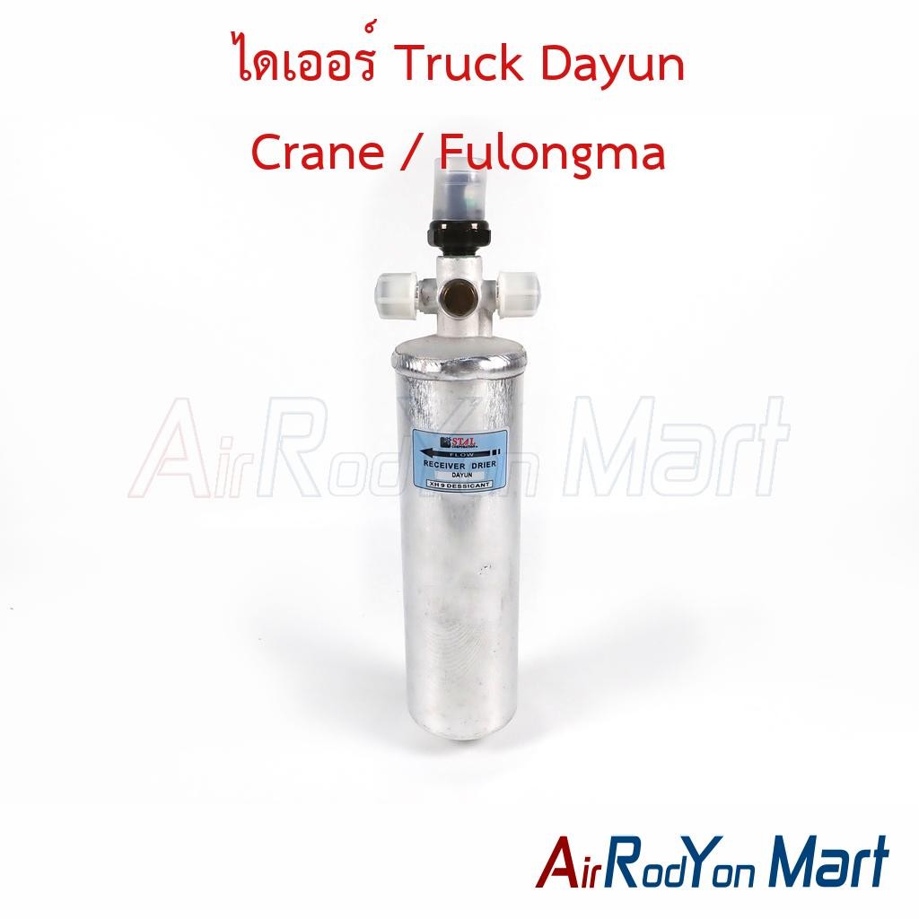 ไดเออร์ Truck Dayun Crane / Fulongma Truck ดรายเออร์แอร์