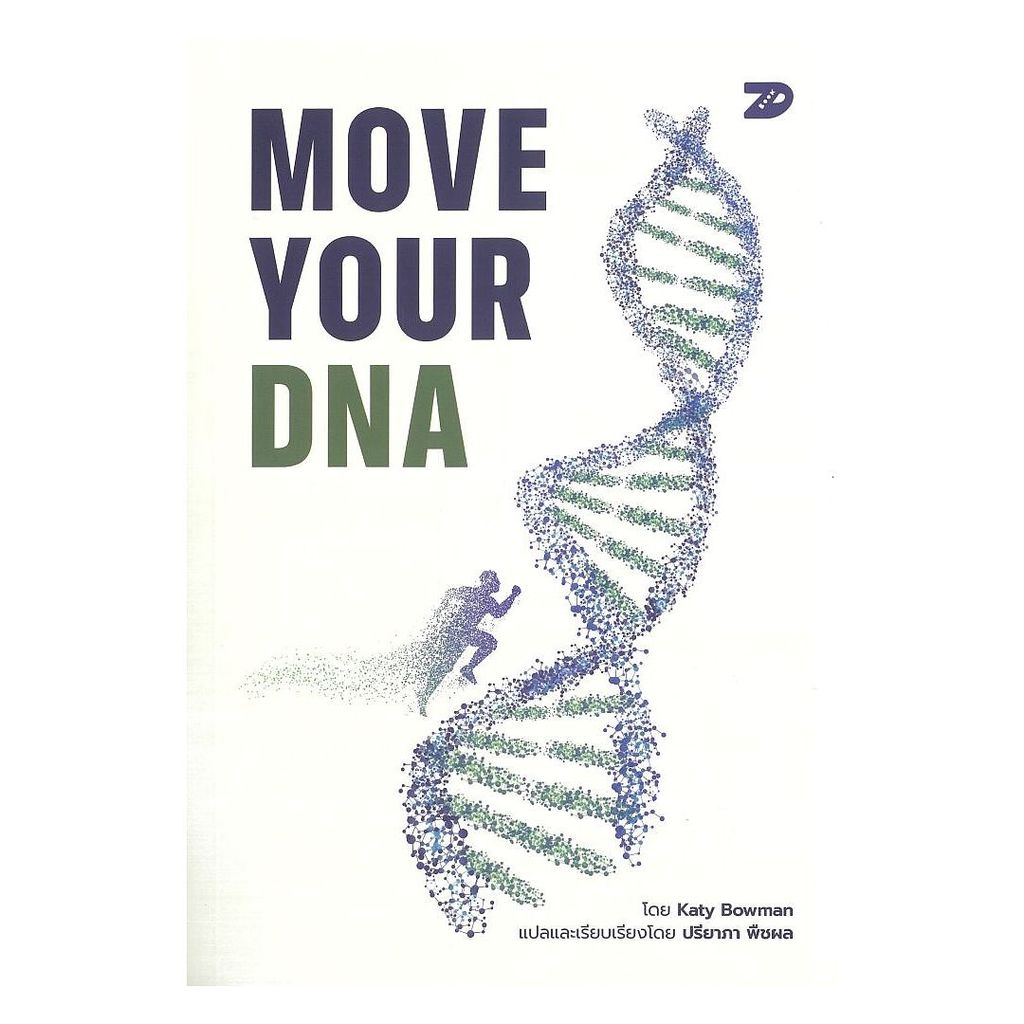 (พร้อมส่ง) หนังสือ  MOVE YOUR DNA