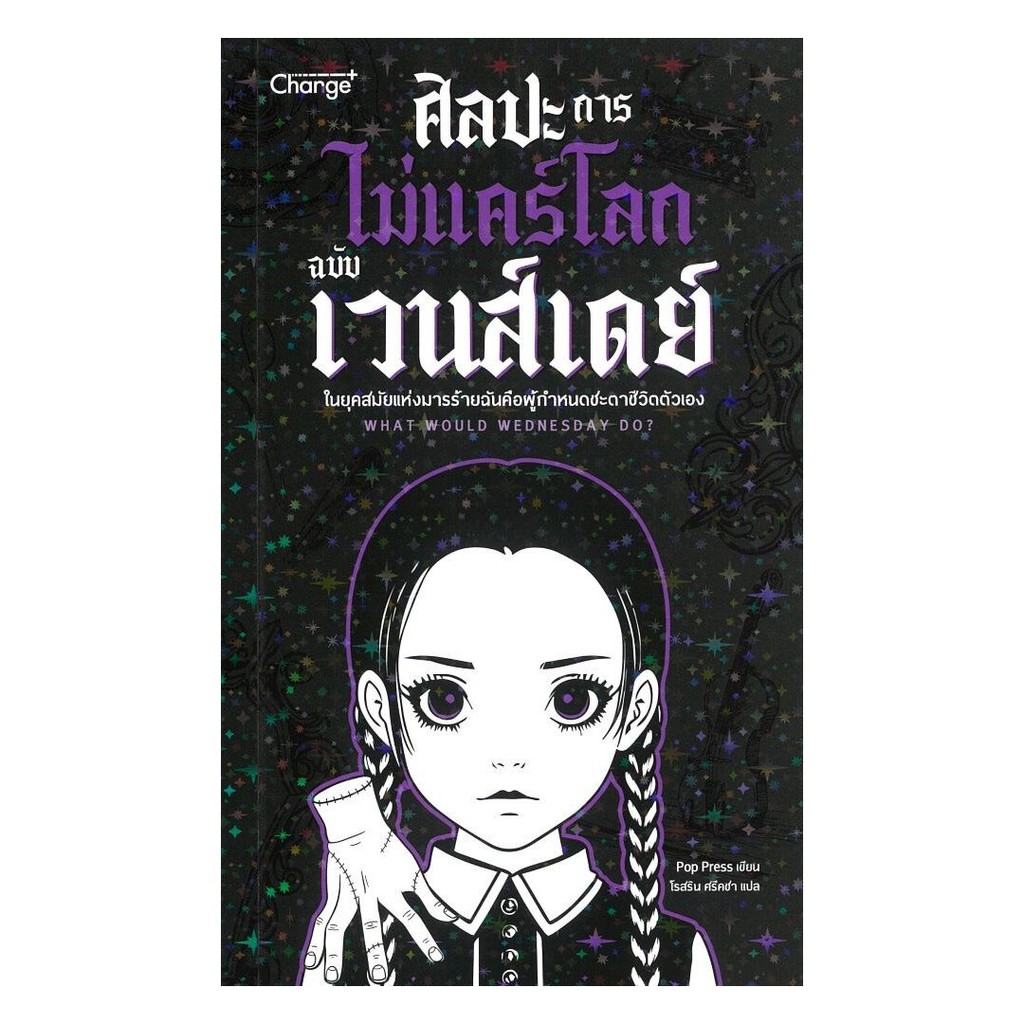 [ของใหม่พร้อมส่ง] หนังสือ ศิลปะการไม่แคร์โลกฉบับเวนส์เดย์