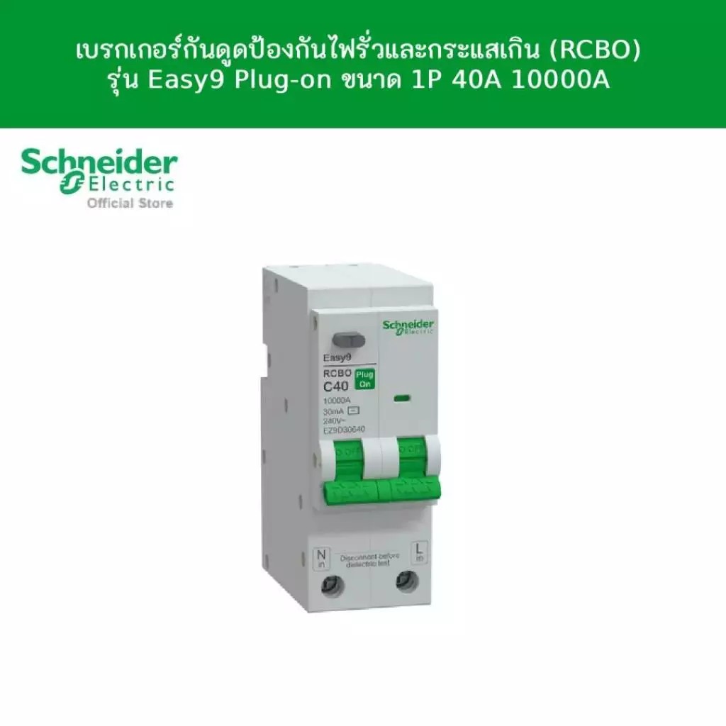Schneider Electric เบรกเกอร์กันดูดป้องกันไฟรั่ว ไฟเกิน (RCBO) รุ่น Easy9 Plug-On, 1P+N, 40A AC, 30mA