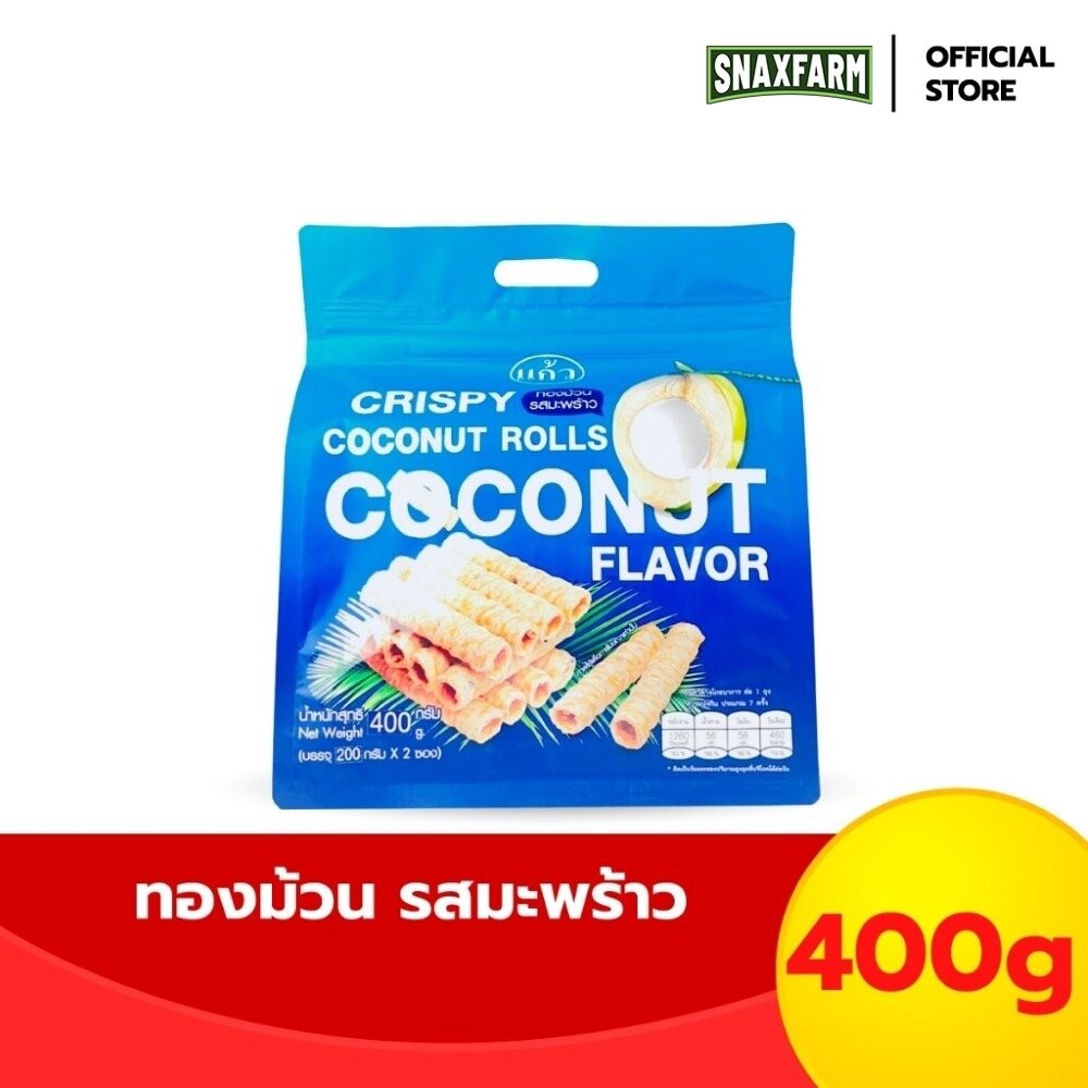 SNAXFARM x แก้ว ทองม้วนกะทิแท้ รสมะพร้าว ขนาด 400 กรัม ( ของฝาก กาญจนบุรี ขนมไทย ขนมกรุบกรอบ ขนมกินเล่น )