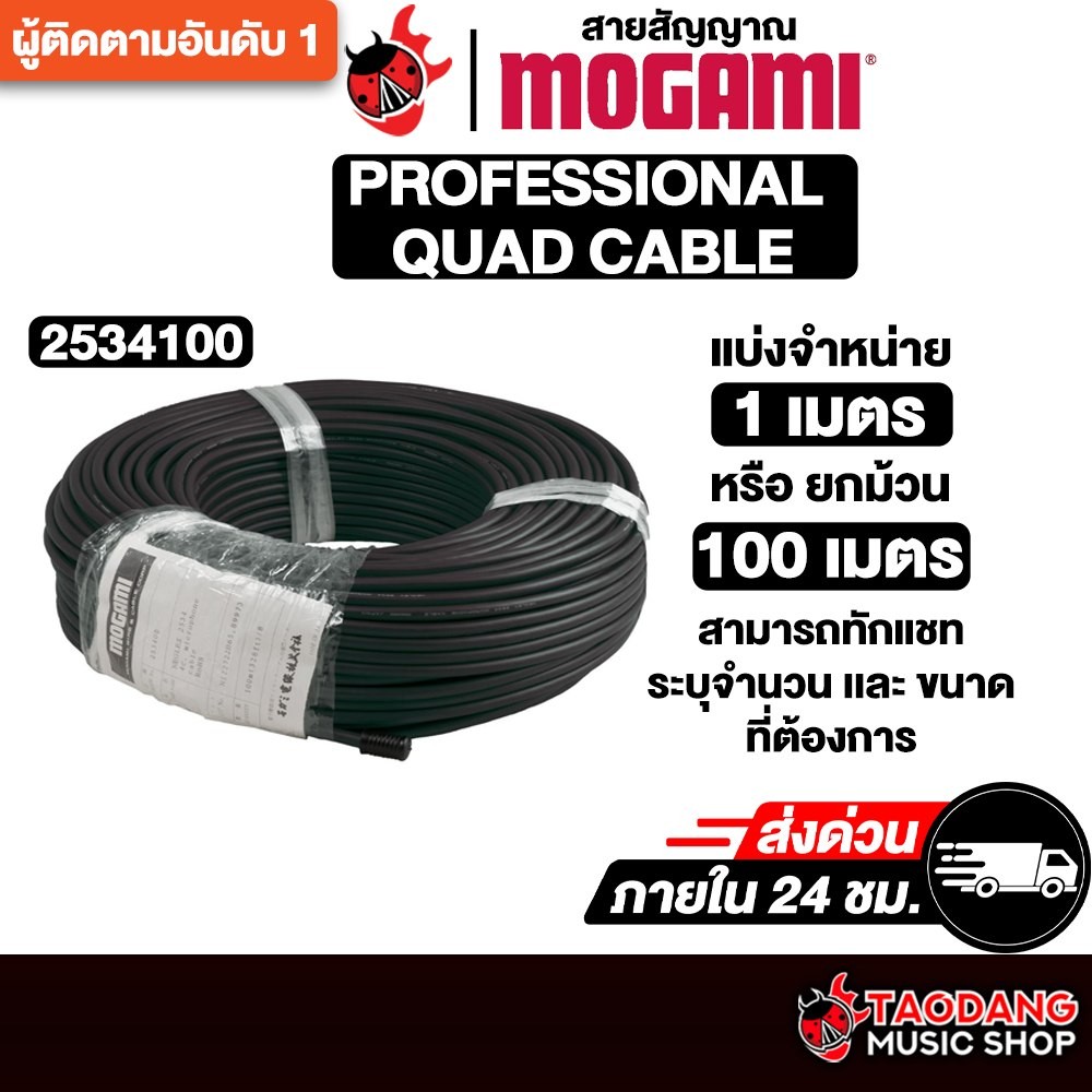 Mogami Professional Quad Cable 2534 สายสัญญาณ Mogami Cable - เต่าแดง