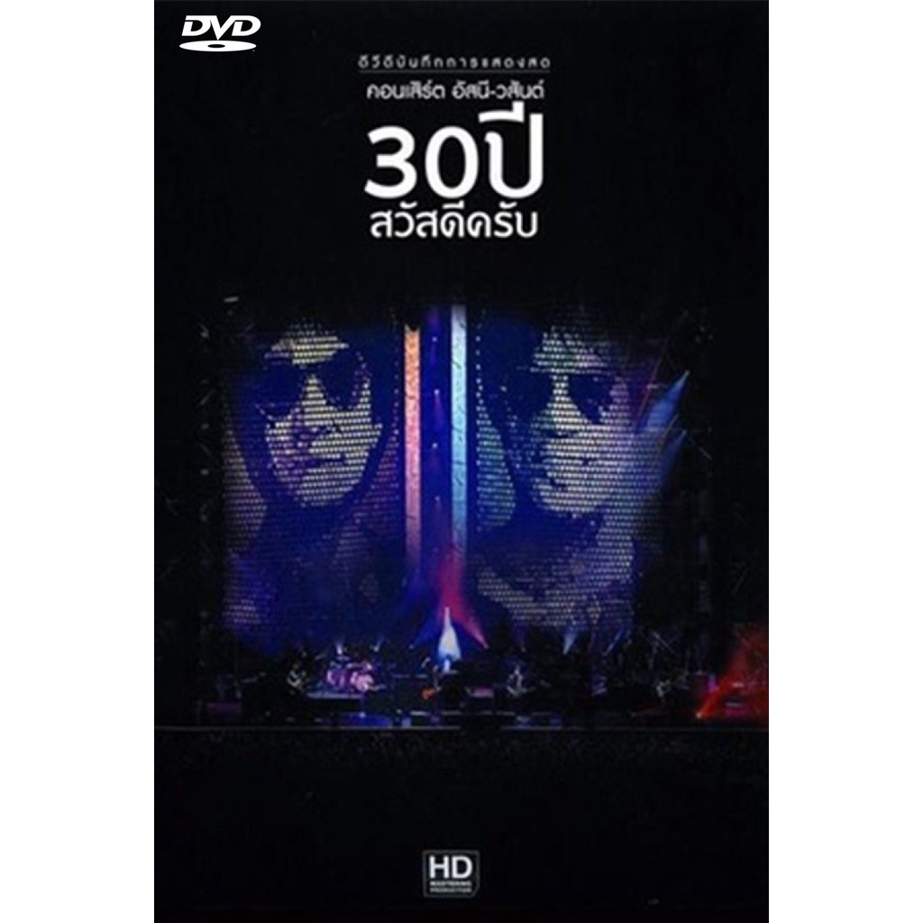 ดีวีดี Asanee & Wasan - 30th Sawasdee krub