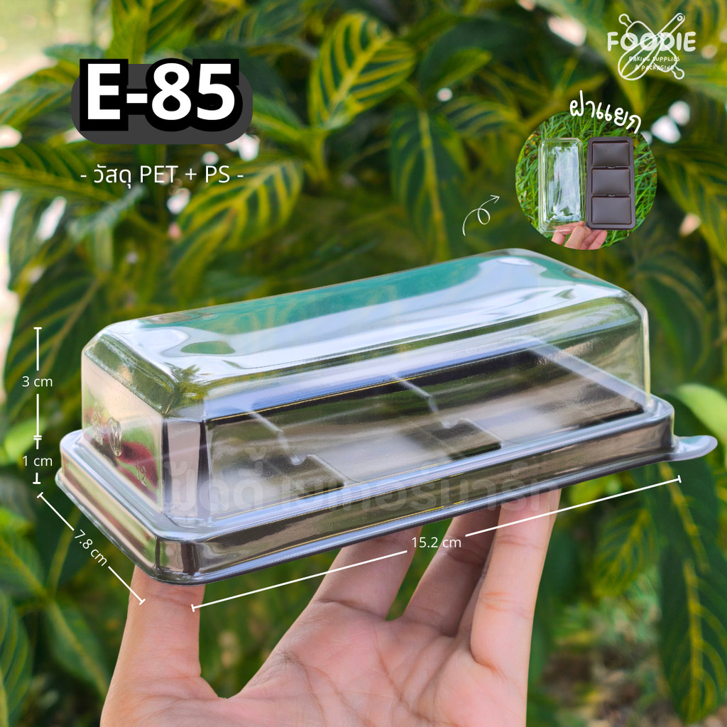Excel กล่อง E-85 ฐานน้ำตาล + ฝาใส กล่องเบเกอรี่ กล่องขนม 3ช่อง 50ชุด