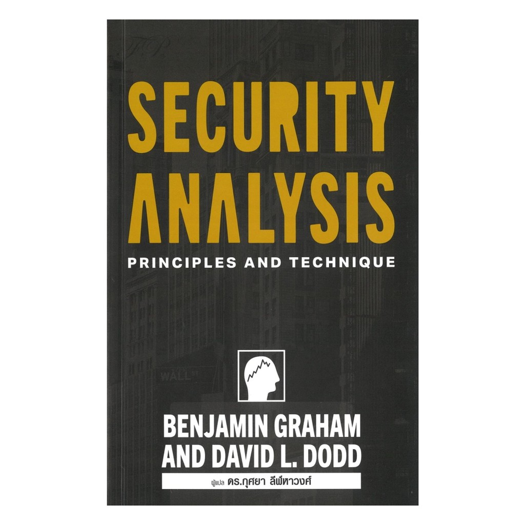 [ของใหม่พร้อมส่ง] หนังสือ Security Analysis ภาคภาษาไทย