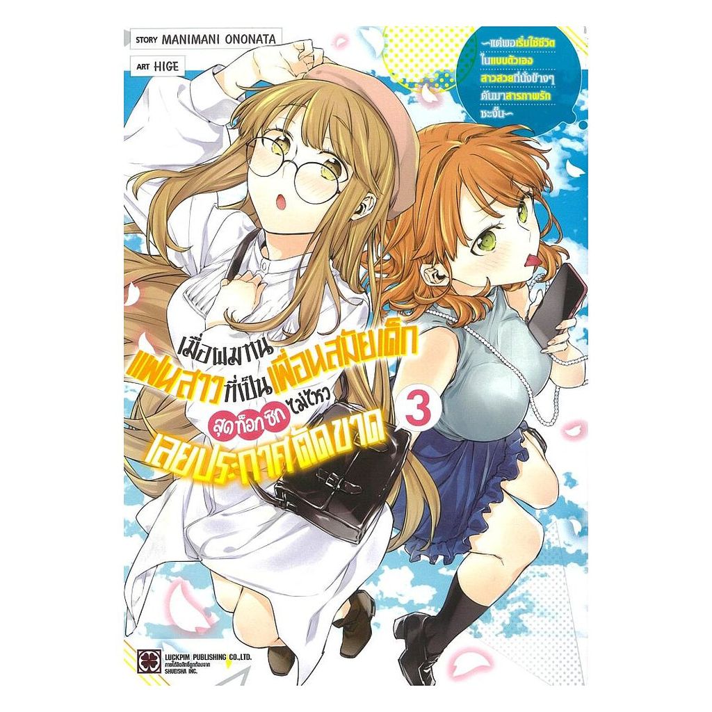 (พร้อมส่ง) หนังสือ เมื่อผมทนแฟนสาวที่เป็นเพื่อนสมัยเด็กสุดท็อกซิกไม่ไหวเลยประกาศตัดขาด  เล่ม 3 #Mani