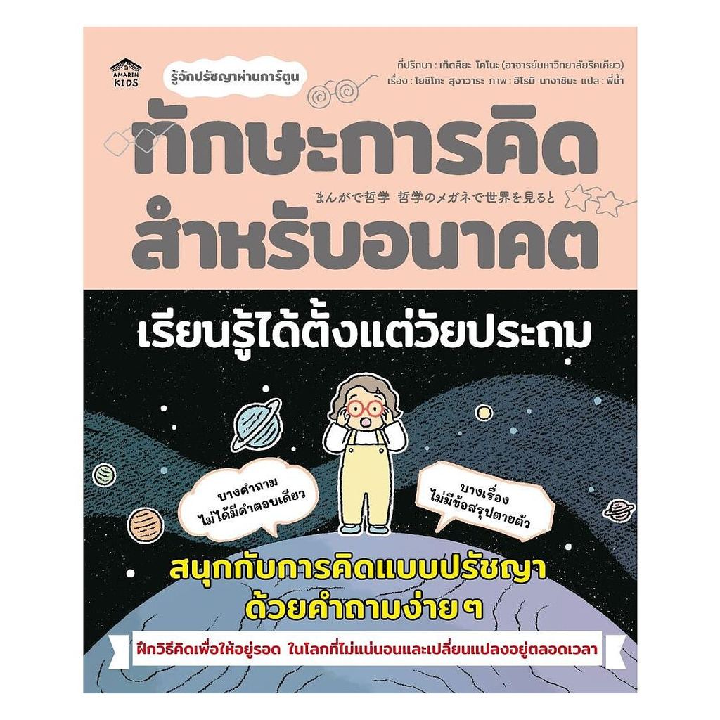 หนังสือ ทักษะการคิดสำหรับอนาคต เรียนรู้ได้ตั้งแต่วัยประถม (ปกอ่อน) (New)