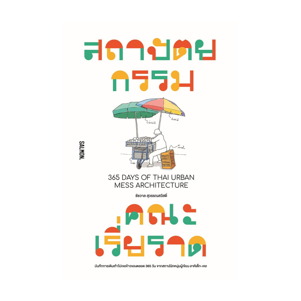 หนังสือ สถาปัตยกรรมคณะเรี่ยราด 365 DAYS OF THAI : ชัชวาล : SALMON : #booksuniverses : BK03