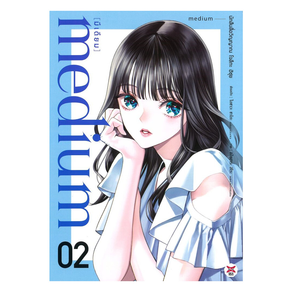 [ของใหม่พร้อมส่ง] หนังสือ medium นักสืบสื่อวิญญาณ โจสึกะ ฮิซุย เล่ม  2