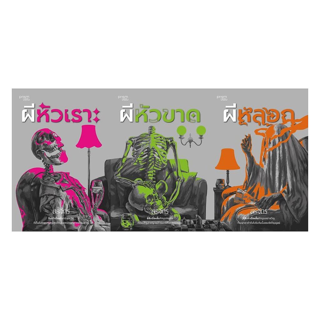หนังสือ  ชุดผี (งานสรจักร 3 เล่มจบ)