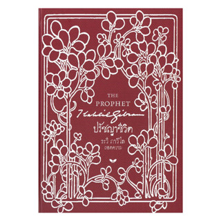 หนังสือ ปรัชญาชีวิต (THE PROPHET) (ปกแข็ง) : คาลิล ยิบราน : …