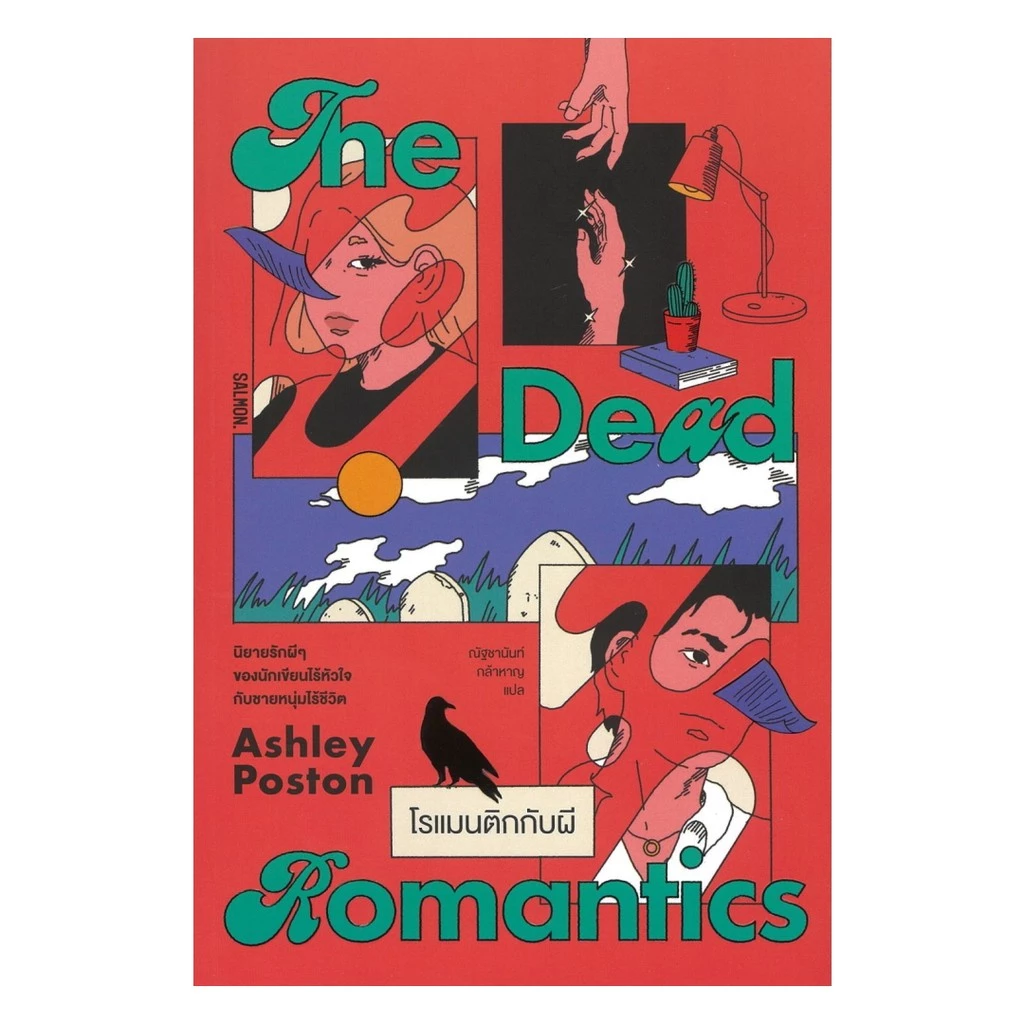 [ของใหม่] หนังสือ THE DEAD ROMANTICS โรแมนติกกับผี