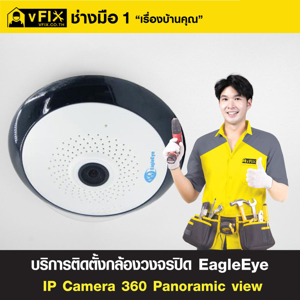 บริการติดตั้งกล้องวงจรปิด EagleEye IP Camera 360 Panoramic View โดย vFIX ช่างมือหนึ่ง