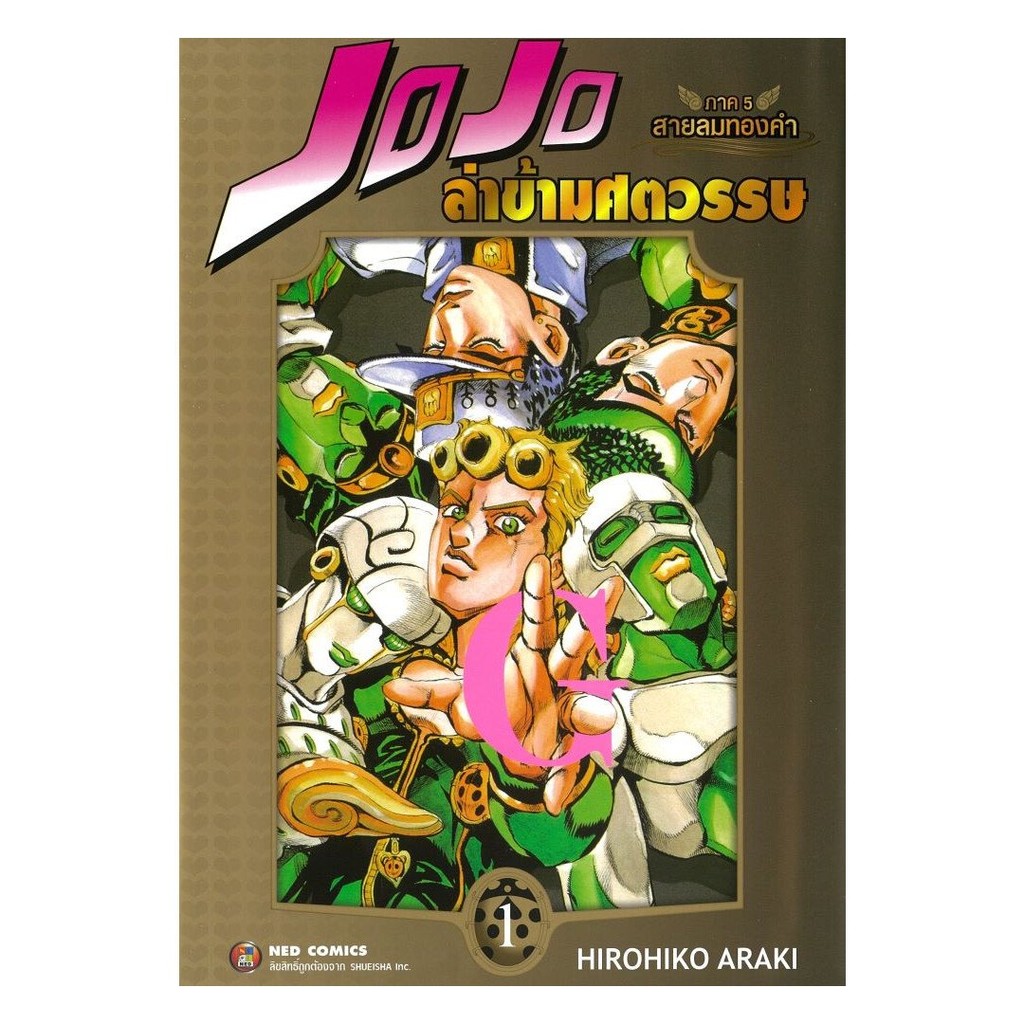 หนังสือ JOJO ล่าข้ามศตวรรษ ภาค 5 สายลมทองคำ เล่ม 1-8 : Hirohiko : NED : #bookfactory : 111397