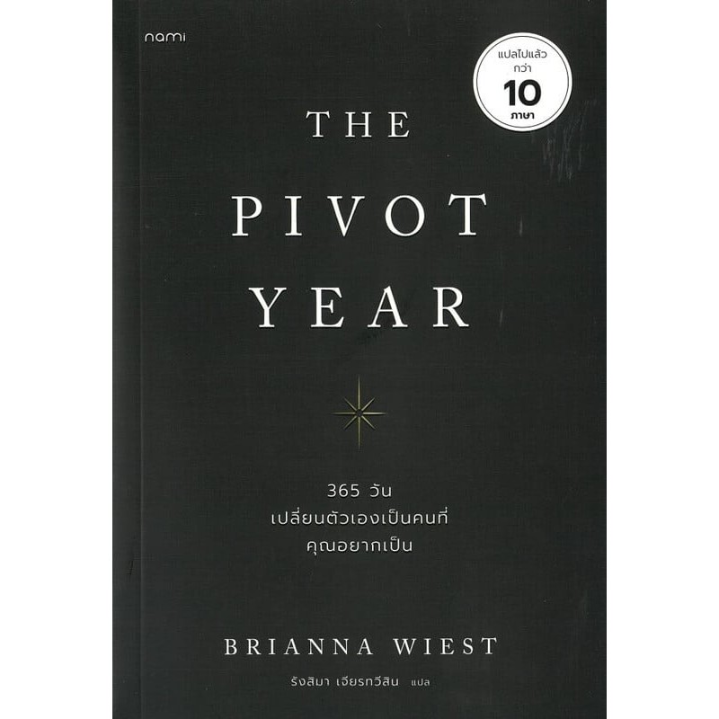 พร้อมส่ง หนังสือ The Pivot Year 365 วัน เปลี่ยนตัวเองฯ  จิตวิทยา การพัฒนาตนเอง