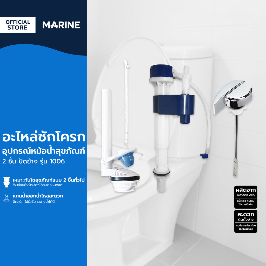 MARINE อะไหล่ชักโครก อุปกรณ์หม้อน้ำสุขภัณฑ์ 2 ชิ้น ปัดข้าง รุ่น 1006 |ZWF|