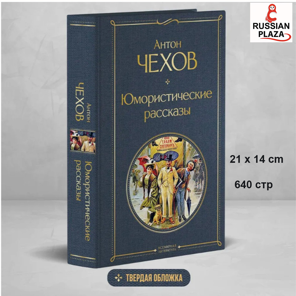 Humorous Stories | Chekhov Anton Pavlovich / Russian Plaza