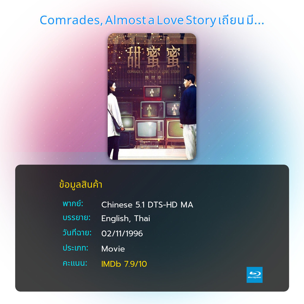 บลูเรย์ Comrades, Almost a Love Story เถียน มี มี่ 3650 วันรักเธอคนเดียว ราคา ถูกที่สุด ดีลบีเคเค แกลเลอรีภาพที่ 3