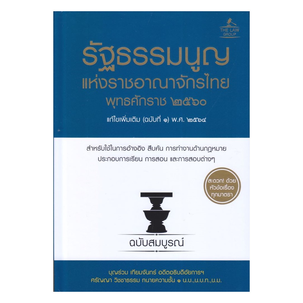 หนังสือรัฐธรรมนูญแห่งราชอาณาจักรไทย 2560 ปกแข็ง  all Books Popular