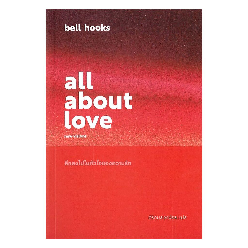 หนังสือ  all about love: ลึกลงไปในหัวใจของความรัก