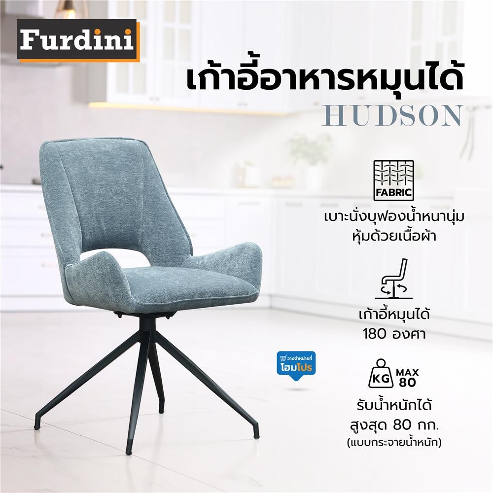 FURDINI เก้าอี้อาหารหมุนได้ HUDSON สี LIGHT BLUE จัดส่งโดย HomePro