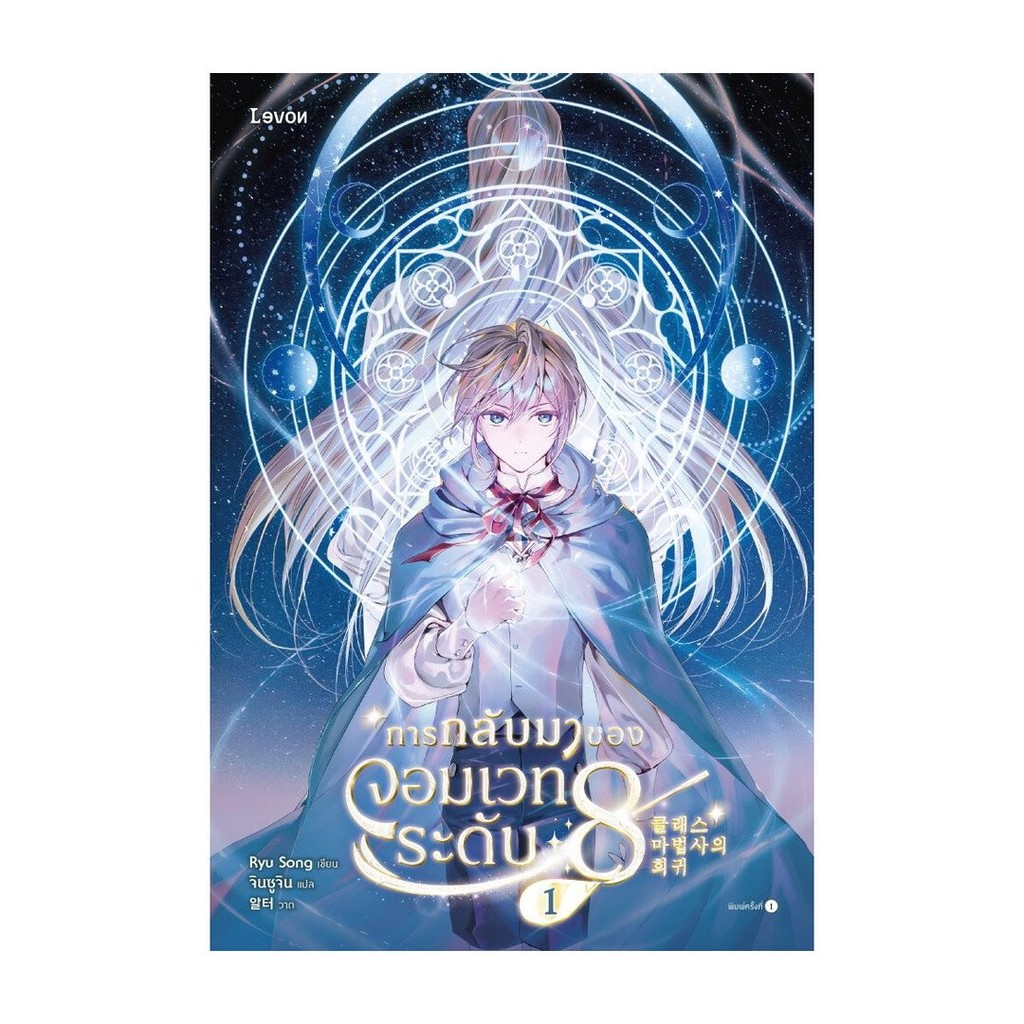 [แยกเล่ม] หนังสือ การกลับมาของจอมเวทระดับ 8 เล่ม 1-6 (6เล่มจบ) #Ryu Song #PleaseaRead