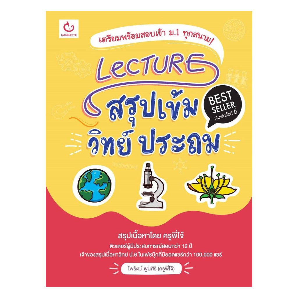 Lecture สรุปเข้มวิทย์ ประถม (พ.6)