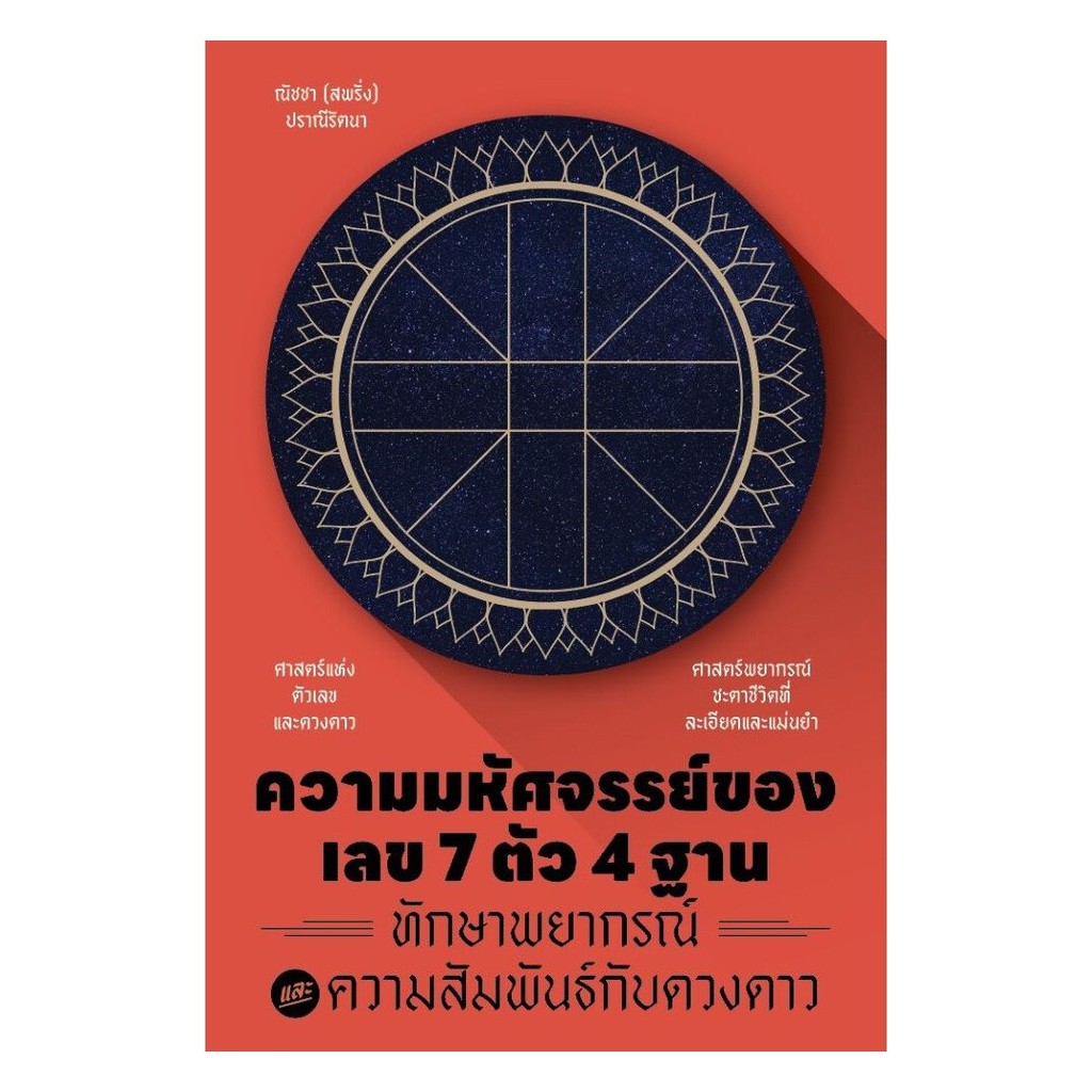 หนังสือ พร้อมส่ง ความมหัศจรรย์ของเลข 7 ตัว 4 ฐาน ทักษาพยากรณ์ และความสัมพันธ์กับดวงดาว