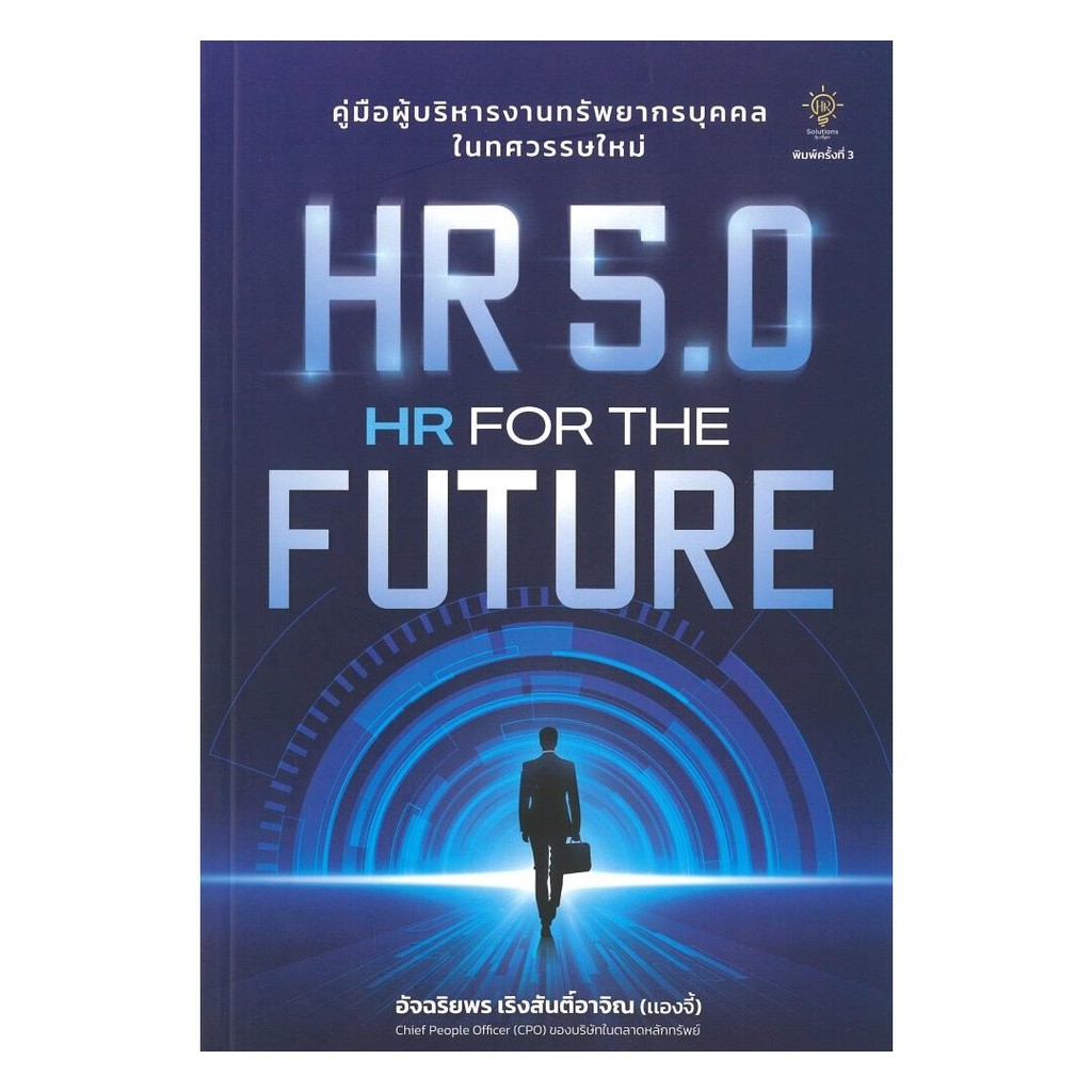 หนังสือ HR 5.0 HR FOR THE FUTURE