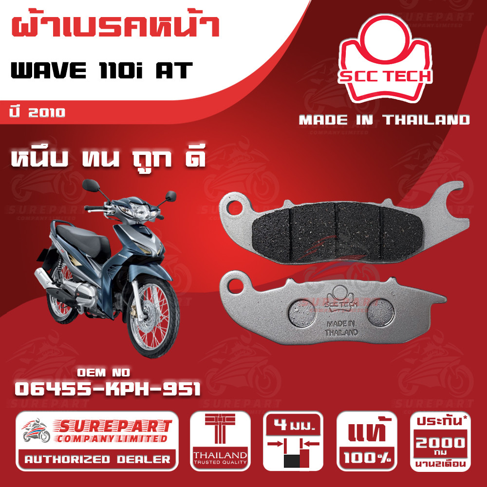 ผ้าเบรคหน้า WAVE 110i AT ปี 2010ทดแทน รหัสแท้ 06455-KPH-951 หนา 4mm ยี่ห้อ SCC ของแท้ หนึบทนถูกดี ส่