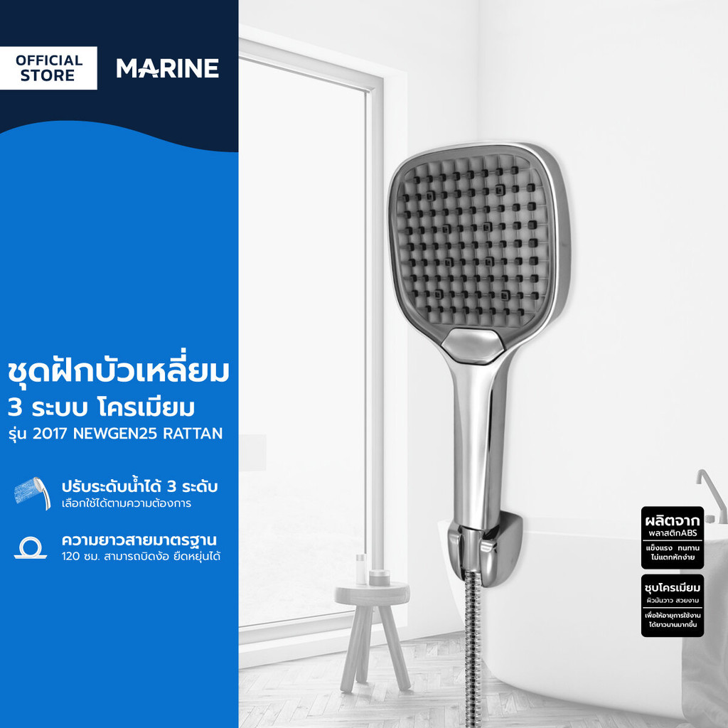 MARINE ชุดฝักบัวเหลี่ยม 3 ระบบ รุ่น 2017 NEWGEN25 RATTAN โครเมี่ยม |ZWF|