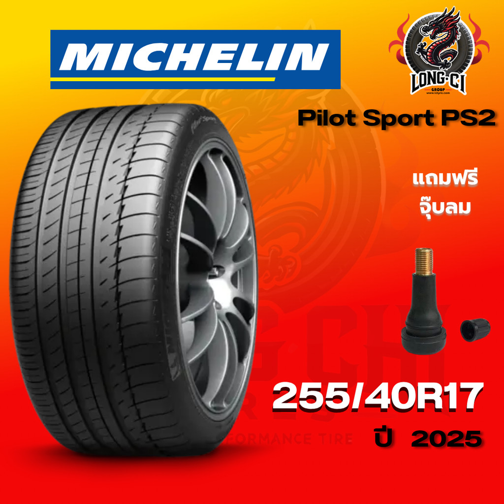 ยาง 255/40R17 MICHELIN รุ่น Pilot Sport PS2 ราคาต่อเส้น ปี 2025